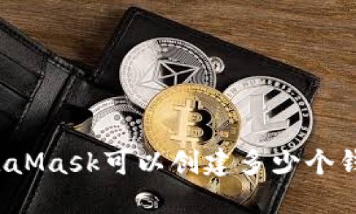 MetaMask可以创建多少个钱包？