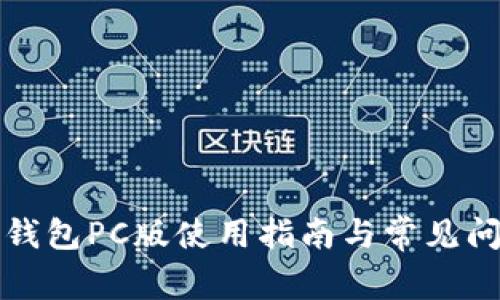 小狐狸钱包PC版使用指南与常见问题解答