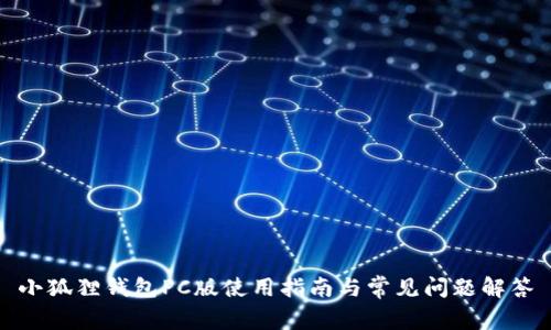 小狐狸钱包PC版使用指南与常见问题解答