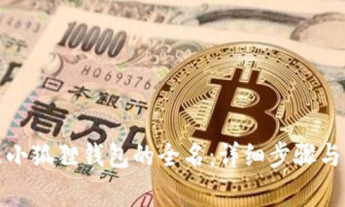如何更改小狐狸钱包的全名：详细步骤与注意事项