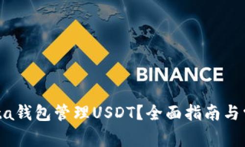 如何使用Meta钱包管理USDT？全面指南与常见问题解答