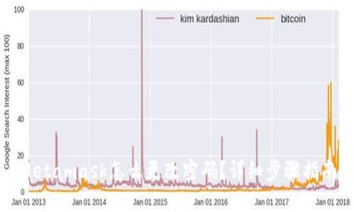 Metamask怎么更改密码？详细步骤指南