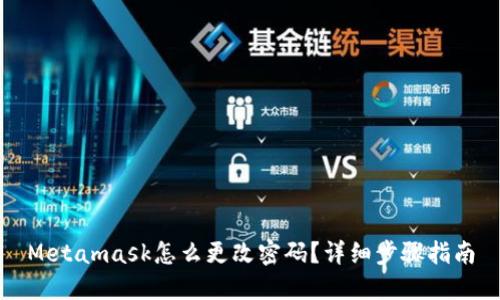 Metamask怎么更改密码？详细步骤指南