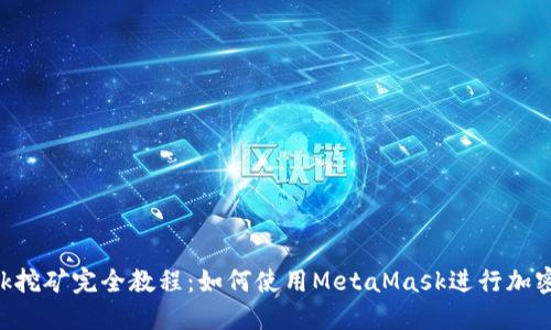 MetaMask挖矿完全教程：如何使用MetaMask进行加密货币挖矿