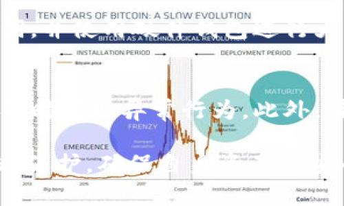   如何在MetaMask中批量导出私钥？ / 
 guanjianci MetaMask, 导出私钥, 区块链, 加密货币 /guanjianci 

在加密货币投资和管理中，安全性是用户必须考虑的首要因素。而MetaMask作为一种流行的以太坊钱包，提供了便捷的服务，但在某些情况下，用户可能需要批量导出私钥，比如在迁移钱包、备份或多账户管理时。虽然MetaMask并没有官方支持的批量导出私钥的功能，但我们可以通过一些技术手段实现这一需求。

在本文中，我们将系统性地探讨如何在MetaMask中批量导出私钥的相关知识，并提供一些安全性和实用性的建议。我们还会分析一些用户在使用MetaMask时可能会遇到的问题，并提供解决方案。

MetaMask是什么，如何使用它？
MetaMask是一款易于使用的以太坊钱包扩展，允许用户方便地与以太坊区块链、去中心化应用（dApp）以及其他区块链项目互动。用户可以通过浏览器插件或移动应用安装MetaMask。在安装完成后，用户需要创建一个新钱包或导入已有的钱包。无论是新创的还是导入的，用户都需要妥善保管好助记词和私钥，以确保钱包安全。

使用MetaMask时，用户可以直接在支持以太坊的网页应用上进行交互，例如在加密交易所进行交易，或者在去中心化金融（DeFi）平台上提供流动性。此外，用户也可以管理多账户，进行资产转移和投资策略。

批量导出私钥的必要性
尽管MetaMask允许用户单独导出每个账户的私钥，但如果用户有多个账户，手动导出每个私钥将会非常繁琐。因此，批量导出私钥的必要性在于：当需要迁移到新的钱包或备份整个账户时，用户希望能够一次性导出所有私钥，以提高效率。此外，某些用户可能会经营多个项目或投资组合，管理多个私钥也会降低出错的风险。

如何批量导出MetaMask私钥？
首先，需要明确的是，MetaMask并不提供直接的批量导出功能。但可以通过使用一些开发者工具或命令行工具实现。以下是一个简要的步骤概述：
ol
li确保你已经连接到资产并且已加载所有账户。/li
li使用浏览器的开发者工具，输入相关的JavaScript代码来访问MetaMask的私钥管理功能。/li
li将所有私钥以数组的形式保存，并导出为文本文件或CSV格式。/li
li确保导出的私钥文件保存在安全的位置，避免第三方访问。/li
/ol
这里需要注意的是，进行此操作时，请确保你在安全的网络环境下进行，避免被黑客或其他威胁入侵。

导出私钥的安全性考量
当用户导出私钥后，安全性问题变得尤为重要。私钥是访问资产的唯一凭证，若被他人获取，用户的资产可能面临被盗的风险。因此，在导出和管理私钥的过程中，用户应采取以下措施保障安全：
ul
li使用离线方式备份：尽量不要通过互联网直接保存私钥。可选择将私钥写入纸上，并妥善保管。/li
li使用硬件钱包：如果你存储大量资产，考虑将私钥转移到硬件钱包中，提供额外的安全保护。/li
li定期更换助记词和私钥：可以定期更新助记词或通过不同的钱包管理不同的资产。/li
li启用多重身份验证：确保所有的加密行为都需要多重确认，提高安全性。/li
/ul

可能面临的风险与解决之道
在导出MetaMask私钥的过程中，用户可能面临多种风险，包括账户被盗、隐私泄露和无意中导出错误信息等。以下为一些针对这些风险的解决方案：
ul
listrong账户被盗/strong：确保使用强密码，并开启双重验证功能。如果怀疑账户被盗，立即将资产转移到新钱包。/li
listrong隐私泄露/strong：在分享信息时，确保不曝光个人信息及助记词。这可以通过加密通信方式实现。/li
listrong无意中导出错误信息/strong：在导出私钥后，核对相关信息，确保完全无误，错误的信息可能导致无法找回资产。/li
/ul

常见与用户相关的问题
以下是用户在使用MetaMask时的一些常见问题：

问题1：MetaMask中的多个账户如何管理？
MetaMask允许用户在同一个钱包中创建多个账户，每个账户都有独立的以太坊地址和资产。用户可以通过点击“账户”图标轻松切换不同账户。在管理多个账户时，可以为每个账户指定标签名，以方便识别和使用。也可以定期将账户之间的资产进行调动，以保持投资组合的多样性。

此外，使用多个账户时，务必妥善管理每个账户的私钥和助记词，确保安全。定期备份并记录下所有信息，以防出现意外情况时能及时恢复。

问题2：MetaMask支持哪些资产？
MetaMask主要支持以太坊及其ERC20标准代币，这意味着只要是基于以太坊的资产，用户都可以在MetaMask中进行管理与交易。此外，MetaMask扩展的功能也在不断加强，未来可能会支持更多的区块链资产。用户可以通过导入代币合约地址的方式，将非标准资产添加到MetaMask中，从而进行更全面的资产管理。

问题3：如何恢复丢失的MetaMask钱包？
若用户丢失了MetaMask钱包，首先要使用助记词进行恢复。打开MetaMask，选择‘导入钱包’，输入助记词，这样便能重新获取到钱包及其中的资产。若助记词也丢失了，就无法再恢复钱包，因此在创建钱包时请妥善保管助记词，避免遗忘。同时，定期对重要信息进行备份，也能减少丢失的风险。

问题4：如何保护MetaMask钱包的安全？
保护MetaMask钱包的安全性有以下几个建议。首先，设置强密码，并更改默认密码。其次，务必启用双重认证，以增加额外的安全保护。此外，定期更新密码和助记词，并使用硬件钱包进行大额资产存放。这些措施能够在很大程度上降低风险，提高安全性。

问题5：如何防范MetaMask骗局？
防范MetaMask骗局的关键在于提高警惕。首先，从官方网站和知名源头下载安装MetaMask，不要随便点击不明链接或下载不明文件。其次，定期检查账户活动，及时发现异常行为。此外，在进行任何交易时，不要随便提供账号和私钥信息，MetaMask官方绝不会在任何情况下要求用户分享私钥信息。通过提高警惕，您能够有效减少遭遇骗局的风险。

总结来说，MetaMask是一个功能强大且方便的以太坊钱包，批量导出私钥虽然不是其原生功能，但通过技术手段可以实现。在使用的过程中，务必重视安全与隐私保护，确保自身资产的安全。希望本文能够帮助您在MetaMask使用中更加轻松和安全！