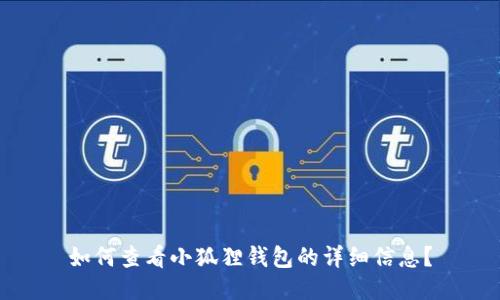 如何查看小狐狸钱包的详细信息？