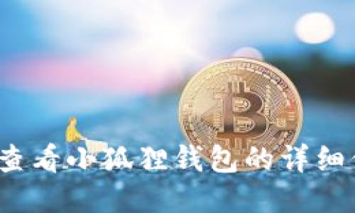 如何查看小狐狸钱包的详细信息？