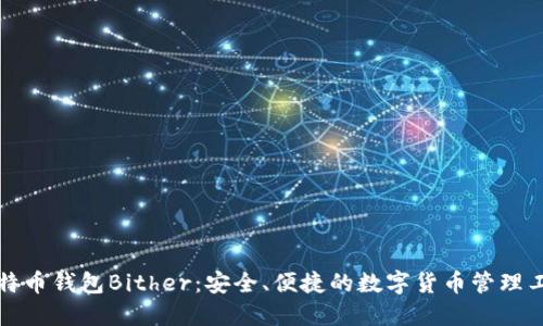 比特币钱包Bither：安全、便捷的数字货币管理工具