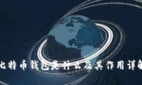 比特币钱包是什么及其作用详解