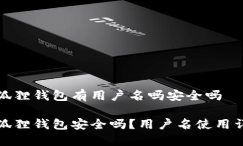小狐狸钱包有用户名吗安全吗

小狐狸钱包安全吗？用户名使用详解