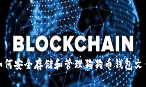 如何安全存储和管理狗狗币钱包文件