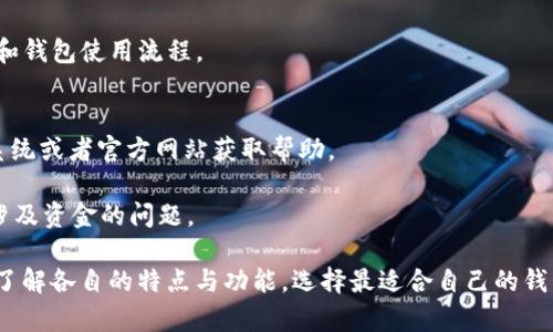 baioti小狐狸钱包与TP钱包之间的共享可能性解析/baioti
小狐狸钱包, TP钱包, 钱包共享, 数字货币, 区块链/guanjianci

在数字货币和区块链技术迅猛发展的今天，越来越多的用户开始使用各种数字钱包来存储和管理他们的资产。小狐狸钱包（Fox Wallet）和TP钱包（TP Wallet）都是当前比较常用的数字钱包之一。许多用户在使用这些钱包时，会有一个共同的问题，即这两款钱包是否可以共享。本文将对此进行详细探讨，并回答与此相关的一些常见问题。

一、小狐狸钱包与TP钱包的基本介绍
小狐狸钱包是一款以用户友好的界面和便捷的操作著称的数字货币钱包。它支持多种区块链资产的存储、转账和查询功能，用户能够通过小狐狸钱包轻松管理他们的数字货币资产。小狐狸钱包通常被认为是一款适合普通用户尤其是初学者使用的钱包，因其界面简洁、操作直观。

TP钱包则是一款较为专业的数字钱包，提供更多的功能和选择。它不仅支持多种数字货币的管理，还具备去中心化交易所的功能。TP钱包的用户界面也相对友好，但其功能更为广泛，适合需要进行复杂交易或操作的用户。

二、小狐狸钱包和TP钱包之间的共享是否可行？
小狐狸钱包和TP钱包之间的共享主要涉及数据和资产的互通。一般来说，不同数字钱包之间并不会直接共享数据，特别是涉及到账户安全与私钥保护的问题。每个钱包都有各自的安全措施和用户隐私保护机制，因此直接共享并不是一个简单的过程。

然而，通过一些特定的方法，用户可以将两种钱包中的数字货币实现互通。例如，用户可以将小狐狸钱包中的数字货币通过区块链网络转账至TP钱包，反之亦然。这种方法并不算是“共享”，而是利用区块链的转账功能来实现资金的流动。需要注意的是，转账过程中可能会涉及到手续费问题和时间延迟。

三、共享过程中需要注意的问题
在进行小狐狸钱包与TP钱包的转账时，用户需要注意以下几个方面：
ol
li确保钱包地址的正确性：转账时需要输入对方钱包的地址，任何一个小小的错误都会导致资金的丢失。/li
li了解转账手续费：不同钱包在转账时可能会收取不同的手续费，用户应事先了解，这样可以避免不必要的损失。/li
li转账确认时间：区块链网络的拥堵情况会影响转账确认的时间，用户需要耐心等候。/li
li查看资产是否到账：转账完成后，需要及时检查资产是否已成功到账，确保交易的成功性。/li
/ol

四、除了共享，这两个钱包还有哪些功能？
小狐狸钱包和TP钱包各自都有自己独特的功能：

小狐狸钱包主要提供以下功能：
ul
li支持多种主流数字货币存储。/li
li便捷的转账操作，用户可以快速发送和接收数字货币。/li
li实时获取市场行情，用户能够随时了解自己资产的变动。/li
li社区互动功能，用户可以看到其他用户的动态，进行互动。/li
/ul

TP钱包的功能则更加丰富：
ul
li支持多条公链的资产管理，不仅限于一种或几种数字货币。/li
li具备去中心化交易所（DEX）的功能，让用户可以进行更复杂的交易。/li
li提供了流动性矿池和质押功能，用户可以通过这些功能获取额外收益。/li
li具有更高级的安全措施，确保用户的资产安全。/li
/ul

五、常见问题解答

1. 小狐狸钱包和TP钱包之间的转账流程是怎样的？
对于许多用户来说，在不同钱包之间转账可能会感到陌生。小狐狸钱包和TP钱包之间的转账流程较为简单，以下是一个步骤指南：

第一步：打开小狐狸钱包，进入自我的资产界面。选择想要转账的数字货币，并点击转账按钮。

第二步：在转账界面中，用户需要输入TP钱包的接收地址。接收地址可以在TP钱包的资产管理界面找到，确保持币的正确性是至关重要的，而一个小错误可能导致资产的永久丢失。

第三步：输入转账金额，同时查看转账手续费。如果满意，确认转账。此时，钱包会要求用户输入密码或者进行指纹验证，以确保安全。

第四步：完成转账后，用户需要留意转账的确认情况。在TP钱包中查看对应资产是否到账。如果出现问题，可以向钱包的客服寻求帮助。

2. 转账过程中会有哪些费用产生？
转账费用通常由网络收费和钱包服务费构成。根据网络繁忙程度，用户在转账时需要支付一定的矿工费，以激励矿工处理交易。这笔费用在不同时段会有波动，因此用户在转账前需要了解当前的市场情况和费用。

此外，如果用户使用第三方服务，钱包可能还会收取一定的服务费。这些费用通常可以在钱包的转账界面查看。建议用户在进行大额转账之前先进行小额转账测试，以便确保转账过程顺利。

3. 如何确保小狐狸钱包和TP钱包的安全性？
无论使用哪种数字钱包，安全是每个用户最关心的问题。用户可以通过以下几种方式提高钱包的安全性：

首先，确保钱包的私钥或助记词保管好，任何泄漏都会导致资产的丢失。其次，用户应定期更新钱包软件，确保钱包使用的是最新的版本，以防止潜在的安全漏洞。

此外，用户还可以启用多种身份验证机制，比如双重验证（2FA）等。这样即便有人获取了用户的密码，也很难转账。最后，用户应该避免在公共网络环境下使用钱包，以降低被黑客攻击的风险。

4. 小狐狸钱包和TP钱包是否适合新手使用？
对于新手用户来说，小狐狸钱包因其简单易用的界面和基本功能，显然是一个不错的选择。它的操作相对直观，即使是初次接触数字资产的用户也能很快上手。

TP钱包虽然功能更丰富，但相对复杂的操作可能会让初学者感到困惑。在使用TP钱包之前，建议用户先进行一定的学习，了解基础的数字货币知识和钱包使用流程。

5. 小狐狸钱包和TP钱包的客户支持如何？
对于任何数字钱包而言，客户支持是非常重要的。小狐狸钱包和TP钱包各自都有自己的客服团队，用户在遇到问题时可以通过应用内的联系客服系统或者官方网站获取帮助。

用户应注意查看各自门户网站上的常见问题（FAQ）部分，这通常能够解决大多数基础问题。如果仍有疑问，联系客户支持是一个好的选择，特别是涉及资金的问题。

综上所述，小狐狸钱包和TP钱包之间并不提供直接的数据共享，但用户可以通过区块链的转账功能实现资产的互通。在使用这两款钱包时，用户应了解各自的特点与功能，选择最适合自己的钱包，以确保资金的安全和有效管理。