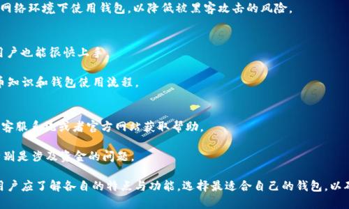 baioti小狐狸钱包与TP钱包之间的共享可能性解析/baioti
小狐狸钱包, TP钱包, 钱包共享, 数字货币, 区块链/guanjianci

在数字货币和区块链技术迅猛发展的今天，越来越多的用户开始使用各种数字钱包来存储和管理他们的资产。小狐狸钱包（Fox Wallet）和TP钱包（TP Wallet）都是当前比较常用的数字钱包之一。许多用户在使用这些钱包时，会有一个共同的问题，即这两款钱包是否可以共享。本文将对此进行详细探讨，并回答与此相关的一些常见问题。

一、小狐狸钱包与TP钱包的基本介绍
小狐狸钱包是一款以用户友好的界面和便捷的操作著称的数字货币钱包。它支持多种区块链资产的存储、转账和查询功能，用户能够通过小狐狸钱包轻松管理他们的数字货币资产。小狐狸钱包通常被认为是一款适合普通用户尤其是初学者使用的钱包，因其界面简洁、操作直观。

TP钱包则是一款较为专业的数字钱包，提供更多的功能和选择。它不仅支持多种数字货币的管理，还具备去中心化交易所的功能。TP钱包的用户界面也相对友好，但其功能更为广泛，适合需要进行复杂交易或操作的用户。

二、小狐狸钱包和TP钱包之间的共享是否可行？
小狐狸钱包和TP钱包之间的共享主要涉及数据和资产的互通。一般来说，不同数字钱包之间并不会直接共享数据，特别是涉及到账户安全与私钥保护的问题。每个钱包都有各自的安全措施和用户隐私保护机制，因此直接共享并不是一个简单的过程。

然而，通过一些特定的方法，用户可以将两种钱包中的数字货币实现互通。例如，用户可以将小狐狸钱包中的数字货币通过区块链网络转账至TP钱包，反之亦然。这种方法并不算是“共享”，而是利用区块链的转账功能来实现资金的流动。需要注意的是，转账过程中可能会涉及到手续费问题和时间延迟。

三、共享过程中需要注意的问题
在进行小狐狸钱包与TP钱包的转账时，用户需要注意以下几个方面：
ol
li确保钱包地址的正确性：转账时需要输入对方钱包的地址，任何一个小小的错误都会导致资金的丢失。/li
li了解转账手续费：不同钱包在转账时可能会收取不同的手续费，用户应事先了解，这样可以避免不必要的损失。/li
li转账确认时间：区块链网络的拥堵情况会影响转账确认的时间，用户需要耐心等候。/li
li查看资产是否到账：转账完成后，需要及时检查资产是否已成功到账，确保交易的成功性。/li
/ol

四、除了共享，这两个钱包还有哪些功能？
小狐狸钱包和TP钱包各自都有自己独特的功能：

小狐狸钱包主要提供以下功能：
ul
li支持多种主流数字货币存储。/li
li便捷的转账操作，用户可以快速发送和接收数字货币。/li
li实时获取市场行情，用户能够随时了解自己资产的变动。/li
li社区互动功能，用户可以看到其他用户的动态，进行互动。/li
/ul

TP钱包的功能则更加丰富：
ul
li支持多条公链的资产管理，不仅限于一种或几种数字货币。/li
li具备去中心化交易所（DEX）的功能，让用户可以进行更复杂的交易。/li
li提供了流动性矿池和质押功能，用户可以通过这些功能获取额外收益。/li
li具有更高级的安全措施，确保用户的资产安全。/li
/ul

五、常见问题解答

1. 小狐狸钱包和TP钱包之间的转账流程是怎样的？
对于许多用户来说，在不同钱包之间转账可能会感到陌生。小狐狸钱包和TP钱包之间的转账流程较为简单，以下是一个步骤指南：

第一步：打开小狐狸钱包，进入自我的资产界面。选择想要转账的数字货币，并点击转账按钮。

第二步：在转账界面中，用户需要输入TP钱包的接收地址。接收地址可以在TP钱包的资产管理界面找到，确保持币的正确性是至关重要的，而一个小错误可能导致资产的永久丢失。

第三步：输入转账金额，同时查看转账手续费。如果满意，确认转账。此时，钱包会要求用户输入密码或者进行指纹验证，以确保安全。

第四步：完成转账后，用户需要留意转账的确认情况。在TP钱包中查看对应资产是否到账。如果出现问题，可以向钱包的客服寻求帮助。

2. 转账过程中会有哪些费用产生？
转账费用通常由网络收费和钱包服务费构成。根据网络繁忙程度，用户在转账时需要支付一定的矿工费，以激励矿工处理交易。这笔费用在不同时段会有波动，因此用户在转账前需要了解当前的市场情况和费用。

此外，如果用户使用第三方服务，钱包可能还会收取一定的服务费。这些费用通常可以在钱包的转账界面查看。建议用户在进行大额转账之前先进行小额转账测试，以便确保转账过程顺利。

3. 如何确保小狐狸钱包和TP钱包的安全性？
无论使用哪种数字钱包，安全是每个用户最关心的问题。用户可以通过以下几种方式提高钱包的安全性：

首先，确保钱包的私钥或助记词保管好，任何泄漏都会导致资产的丢失。其次，用户应定期更新钱包软件，确保钱包使用的是最新的版本，以防止潜在的安全漏洞。

此外，用户还可以启用多种身份验证机制，比如双重验证（2FA）等。这样即便有人获取了用户的密码，也很难转账。最后，用户应该避免在公共网络环境下使用钱包，以降低被黑客攻击的风险。

4. 小狐狸钱包和TP钱包是否适合新手使用？
对于新手用户来说，小狐狸钱包因其简单易用的界面和基本功能，显然是一个不错的选择。它的操作相对直观，即使是初次接触数字资产的用户也能很快上手。

TP钱包虽然功能更丰富，但相对复杂的操作可能会让初学者感到困惑。在使用TP钱包之前，建议用户先进行一定的学习，了解基础的数字货币知识和钱包使用流程。

5. 小狐狸钱包和TP钱包的客户支持如何？
对于任何数字钱包而言，客户支持是非常重要的。小狐狸钱包和TP钱包各自都有自己的客服团队，用户在遇到问题时可以通过应用内的联系客服系统或者官方网站获取帮助。

用户应注意查看各自门户网站上的常见问题（FAQ）部分，这通常能够解决大多数基础问题。如果仍有疑问，联系客户支持是一个好的选择，特别是涉及资金的问题。

综上所述，小狐狸钱包和TP钱包之间并不提供直接的数据共享，但用户可以通过区块链的转账功能实现资产的互通。在使用这两款钱包时，用户应了解各自的特点与功能，选择最适合自己的钱包，以确保资金的安全和有效管理。