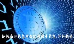 如何在TP钱包中创建狗狗币