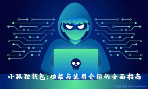 小狐狸钱包：功能与使用介绍的全面指南