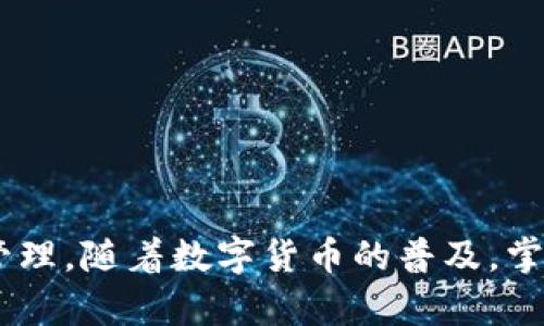 biao tiMetaMask小狐狸钱包客服：快速解决您的数字资产问题/biao ti  
MetaMask客服, 小狐狸钱包, 数字资产, 区块链钱包/guanjianci  

在数字货币迅猛发展的时代，越来越多的人选择使用数字钱包来管理他们的虚拟资产。其中，MetaMask小狐狸钱包，以其出色的用户体验和强大的功能，赢得了大量用户的青睐。然而，在使用过程中，用户可能会遇到各种问题，这时，MetaMask的小狐狸钱包客服就显得尤为重要。本文将深入探讨MetaMask小狐狸钱包的客服服务，如何快速解决您在使用过程中的各种疑问与问题。

一、MetaMask小狐狸钱包概述  
MetaMask是一个基于Ethereum区块链的加密货币钱包，广泛用于管理ETH及ERC20代币。用户可以通过MetaMask轻松实现钱包管理、代币交易和与去中心化应用（DApps）的交互。作为一款浏览器扩展程序，MetaMask提供了安全、便捷的用户体验，但在使用过程中也可能出现一些技术问题和使用困惑，尤其对于普通用户来说更是如此。  

二、如何联系MetaMask小狐狸钱包客服  
MetaMask为用户提供了多种客服联系方式，便于用户在遇到问题时迅速找到帮助。用户可以通过以下几种方式联系到客服团队：  
ul  
li访问官方支持页面：MetaMask在其官网上设有支持页面，提供了详细的常见问题解答（FAQ），用户可以根据相关主题找到所需帮助。/li  
li通过Twitter获取支持：MetaMask的Twitter账号上会发布最新的公告和服务更新，同时也可以与客服进行互动。/li  
li参与社区讨论：MetaMask在多个社交媒体和平面论坛上有活跃的用户社区，用户可以在这些平台上提问或寻求帮助。/li  
li查看帮助文档：官方平台上存在详细的用户指导和使用手册，用户可以通过这些文档自助解决问题。/li  
/ul  

三、MetaMask小狐狸钱包常见问题解答  
在寻求客服帮助之前，用户常常面临的一些常见问题包括钱包设置、交易问题、安全性以及账户恢复等。以下是一些典型常见问题的详细解答：  

h41. 如何设置MetaMask钱包？/h4  
设置MetaMask钱包相对简单，用户只需要在其浏览器中安装MetaMask扩展程序，并按照引导进行以下步骤：  
ol  
li下载并安装MetaMask扩展程序：用户可以在Google Chrome、Firefox或Brave浏览器中搜索并安装MetaMask扩展。/li  
li创建新钱包：安装完成后，启动MetaMask，选择“创建钱包”，并设定密码。此密码将用于保护您的钱包。/li  
li生成助记词：在设定完密码后，系统将生成助记词。务必妥善保存此助记词，因为它是账户恢复的关键。/li  
li确认助记词：系统会要求用户重新输入助记词以确认。确保记忆准确无误。/li  
li完成设置：设置完成后，用户即可使用MetaMask钱包进行数字资产的管理。/li  
/ol  

h42. 交易失败，应该怎么办？/h4  
交易失败可能是由多种原因引起的，包括网络繁忙、Gas费用设置不当等。遇到这种情况时，用户可以采取以下措施：  
ol  
li检查网络状态：确保当前网络正常，用户可以查看网络拥堵情况，选择适当的网络进行交易。/li  
li调整Gas费用：在交易过程中，使用合适的Gas费用设置可以提升交易成功率。用户可以根据网络情况进行自定义调整。/li  
li等待或重试交易：若交易暂时未被确认，可以稍等片刻再重试提交交易。若反复失败，建议联系MetaMask客服咨询具体原因。/li  
/ol  

h43. 如何保证MetaMask钱包的安全性？/h4  
安全性是每个数字钱包用户都需关注的重点。MetaMask钱包的安全性主要依靠用户隐私的保护和助记词的妥善保管。以下为提高安全性的一些建议：  
ol  
li使用强密码：设置一个较强的密码以保护您的钱包，并避免使用容易被猜出的密码。/li  
li妥善保管助记词：助记词应在安全、私密的地方保存，不要与他人分享，同时时不应保存在联网的设备上。/li  
li定期更新软件：保持MetaMask及浏览器的最新版本，及时更新可修复潜在的安全漏洞。/li  
li启用双重身份验证：如果有额外的安全选项，如启用双重身份验证，务必开启加强账户安全。/li  
/ol  

h44. 账户丢失如何恢复？/h4  
若用户无法访问MetaMask钱包，可能是因为设备丢失或账户被锁定。恢复步骤如下：  
ol  
li访问恢复选项：在MetaMask登录界面，选择“恢复开始”，进入助记词输入界面。/li  
li输入助记词：按照系统提示，输入您在首次设置钱包时生成的助记词。确保顺序与拼写正确。/li  
li设定新密码：输入助记词后的系统会要求你设定一个新密码，用于保护该钱包的访问。/li  
li完成恢复：成功输入后，账户信息将被恢复，用户将能够重新访问其余额和历史交易记录。/li  
/ol  

h45. 如何与MetaMask客服进行有效沟通？/h4  
为了能够快速有效地解决问题，用户在与MetaMask客服沟通时，应该注意以下几点：  
ul  
li准备好相关信息：在咨询时，确保准备好账户地址、交易哈希等关键信息。/li  
li简明提问：精准、简洁地阐述自己的问题，避免与客服产生误解，帮助其更好地理解和处理用户需求。/li  
li耐心等待：在高峰期联系客服时，可能需要等待响应，保持耐心并定时查看更新。/li  
/ul  
  

结论  
MetaMask小狐狸钱包的客服服务为用户在使用数字钱包过程中提供了有力的支持。了解如何有效利用这些资源，可以帮助用户顺利解决问题，从而更安心地进行数字资产的管理。随着数字货币的普及，掌握相关的知识与技能，将使我们在这个新兴领域游刃有余。