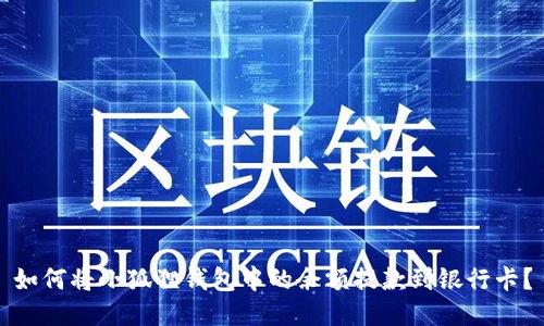 如何将小狐狸钱包中的余额提款到银行卡？