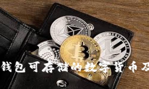 以太坊钱包可存储的数字货币及其特点