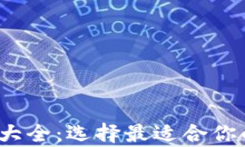 
2015年比特币钱包大全：选择最适合你的虚拟货币存储方式