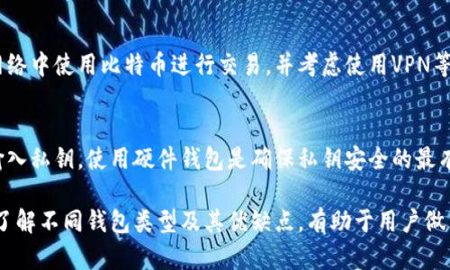 biao ti/钱包地址转比特币安全性分析/biao ti

比特币, 钱包地址, 安全性, 加密货币/guanjianci

比特币作为一种去中心化的数字货币，在全球范围内得到了广泛的应用。随着其知名度的提升，越来越多的普通用户开始接触和使用比特币。而在进行比特币转账时，钱包地址的安全性便成为了一个极为重要的话题。很多人可能会问，钱包地址转比特币到底是安全还是不安全呢？在这篇文章中，我们将深入探讨这个问题。

比特币及其钱包地址的基本概念
比特币是一种基于区块链技术的数字货币，允许用户在没有中央管理机构的情况下进行交易。每一个比特币用户在网络上都会有一个唯一的钱包地址，这个地址类似于银行账户，有助于用户接收和发送比特币。钱包地址通常由一串字母和数字组成，可能有不同的格式，比如以1、3或bc1开头。

比特币钱包的类型
比特币钱包主要可以分为四种类型：热钱包、冷钱包、移动钱包和桌面钱包。
ul
    listrong热钱包：/strong这些钱包是在线的，便于用户随时随地进行交易，但相对来说安全性较低。/li
    listrong冷钱包：/strong冷钱包是不联网的存储设备，例如硬件钱包，是比特币存储和保护的更安全方式。/li
    listrong移动钱包：/strong专为手机设备设计，用户可以随时进行小额交易，但也存在被黑客攻击的风险。/li
    listrong桌面钱包：/strong这些钱包安装在用户的电脑上，虽然比热钱包更安全，但仍需注意病毒和恶意软件的影响。/li
/ul

钱包地址转比特币的安全性问题
钱包地址转比特币的安全性不仅仅取决于钱包的类型，还与其他多个因素相关。首先，如果用户在进行比特币交易时没有妥善保护自己的私钥，其钱包就会面临被盗的风险。私钥是控制钱包的核心，泄露后可能导致用户失去所有的比特币。

其次，用户在输入钱包地址时可能会由于复制粘贴或手动输入错误而导致资金转移到错误的地址。比特币转账是不可逆的，一旦发送，资金将永远无法追回。此时，即使是极其小的错误也可能导致巨大的损失。

再者，如果用户在不安全的网络环境中进行操作，比如公共Wi-Fi，可能会受到中间人攻击（MITM攻击）的威胁。在不受信任的连接中，黑客可以窃取用户的私钥或交易信息。

保证比特币钱包地址安全的最佳实践
为了最大程度地确保钱包地址转比特币的安全性，用户应该遵循一系列最佳实践：
ul
    listrong选择安全的钱包：/strong选择信誉良好的钱包提供商，确保使用最新的安全协议。/li
    listrong使用冷钱包：/strong对于大额比特币存储，推荐使用冷钱包进行长期保存。/li
    listrong启用双因素认证：/strong在钱包中启用双因素认证，为账户添加额外的安全层保护。/li
    listrong定期备份钱包：/strong定期备份钱包数据，再次确保在设备丢失或故障时能够找回资产。确保备份是在安全的地方进行存储。/li
    listrong谨慎处理私钥：/strong永远不要将私钥与他人分享，保持其保密。/li
    listrong定期更新软件：/strong确保使用最新版本的钱包软件，以防止已知的安全漏洞被利用。/li
/ul

常见问题解答

1. 如何避免比特币转账时输入错误钱包地址？
避免输入错误钱包地址的最有效方法是使用复制粘贴功能。在发送比特币之前，先将接收方的钱包地址复制下来，并仔细核对地址的每一位。此外，一些钱包软件在输入地址后会显示接收方的名称或者提供地址的拼写检查功能，可以加以利用。

2. 如果我错误地转账到错误的钱包地址，我能追回我的比特币吗？
一旦比特币发送到一个错误的钱包地址，转账是不可逆的，用户通常是无法挽回损失的。因此，在发送之前，请多次核查钱包地址，确保准确无误。

3. 热钱包和冷钱包的主要区别是什么？
热钱包和冷钱包的主要区别在于连接互联网的方式。热钱包是在线的，适合于频繁交易，而冷钱包则是离线状态，适合于长期存储。由于冷钱包不暴露在互联网上，安全性更高，但使用时不够方便。

4. 比特币交易中是否存在被中间人攻击的风险？
是的，尤其是在使用公共Wi-Fi或不安全网络环境下，用户的信息可能被中间人攻击。此类攻击旨在窃取用户的私钥或交易数据。因此，务必在安全的网络中使用比特币进行交易，并考虑使用VPN等工具保护网络连接。

5. 如何确保我的比特币私钥不被盗取？
保护比特币私钥的最佳方式包括将其存储在离线设备上、启用双因素认证、定期更换密码以及防范恶意软件。此外，避免在不安全或不可信的网络中输入私钥。使用硬件钱包是确保私钥安全的最有效手段之一。

总的来说，钱包地址转比特币的安全性是一个复杂且多方面的问题。每个用户都需遵循最佳安全实践，以确保他们的数字资产不被攻击者侵害。同时，了解不同钱包类型及其优缺点，有助于用户做出明智的决策，从而更好地保护他们的比特币。只有在具备安全意识和良好操作习惯的前提下，用户才能享受到区块链技术与比特币交易带来的便利。
