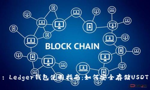 : Ledger钱包使用指南：如何安全存储USDT