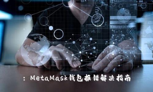: MetaMask钱包报错解决指南