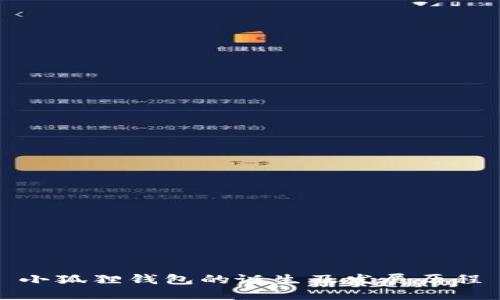 小狐狸钱包的诞生及发展历程