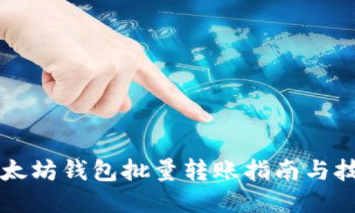 以太坊钱包批量转账指南与技巧