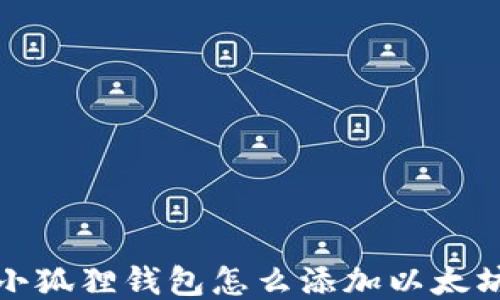 
小狐狸钱包怎么添加以太坊