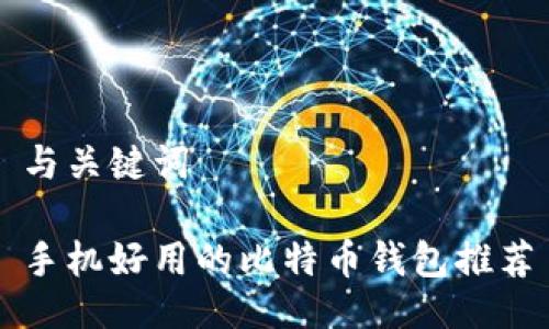 与关键词

手机好用的比特币钱包推荐