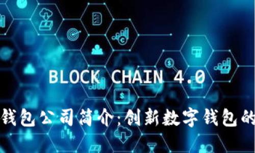 小狐狸钱包公司简介：创新数字钱包的领航者