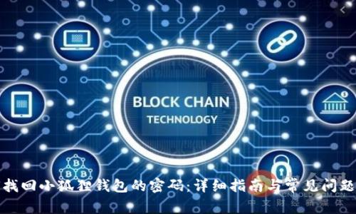 如何找回小狐狸钱包的密码：详细指南与常见问题解答