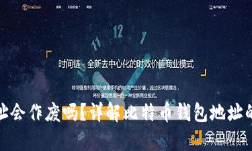 比特币钱包地址会作废吗？详解比特币钱包地址的持久性与风险