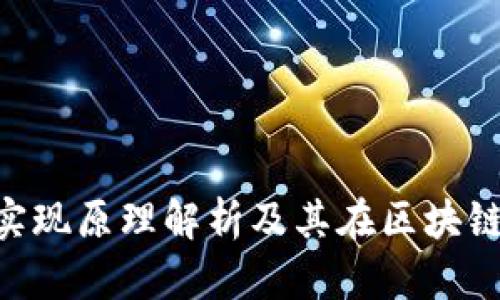 : MetaMask实现原理解析及其在区块链应用中的应用