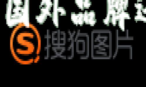 小狐狸钱包是国外品牌还是国内品牌？