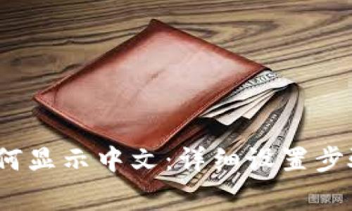 iOS小狐狸钱包如何显示中文：详细设置步骤与常见问题解答