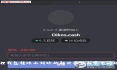 小狐狸钱包转账不到账的