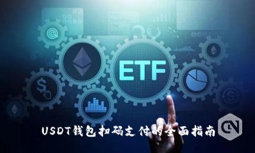 USDT钱包扫码支付的全面指南