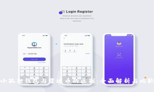 小狐狸钱包与雷达币的区别：全面解析与比较