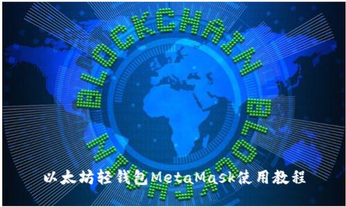 以太坊轻钱包MetaMask使用教程