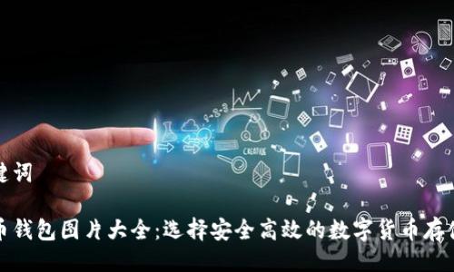 与关键词

泰达币钱包图片大全：选择安全高效的数字货币存储方案