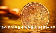如何在小狐狸钱包中添加