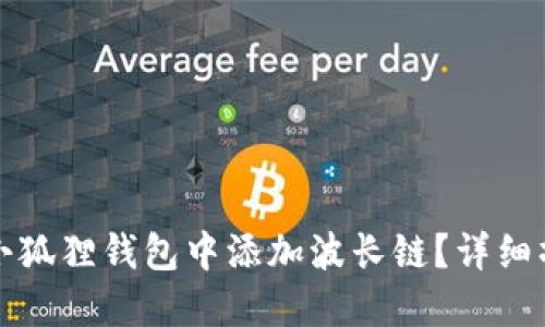 如何在小狐狸钱包中添加波长链？详细操作指南