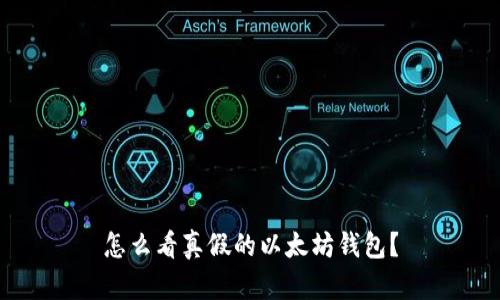 怎么看真假的以太坊钱包？