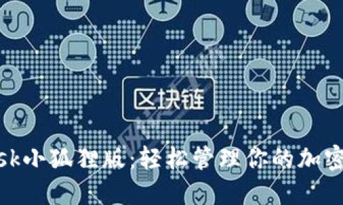 : MetaMask小狐狸版：轻松管理你的加密资产与NFT
