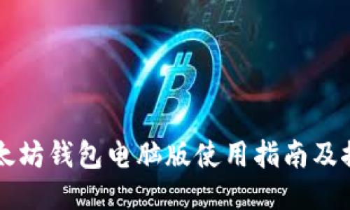 以太坊钱包电脑版使用指南及推荐