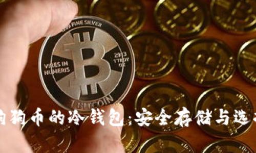 存放狗狗币的冷钱包：安全存储与选择指南