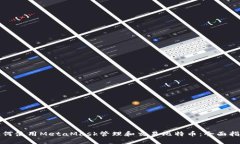 如何使用MetaMask管理和交易