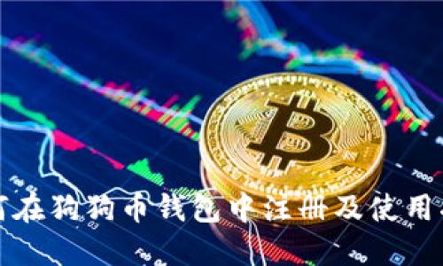 如何在狗狗币钱包中注册及使用指南
