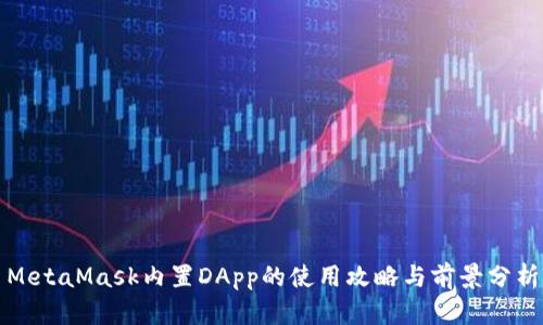 MetaMask内置DApp的使用攻略与前景分析